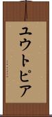 ユウトピア Scroll