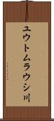 ユウトムラウシ川 Scroll