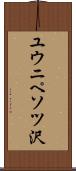 ユウニペソツ沢 Scroll