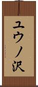 ユウノ沢 Scroll