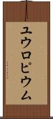 ユウロピウム Scroll