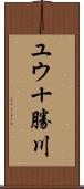 ユウ十勝川 Scroll
