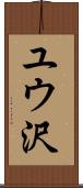 ユウ沢 Scroll
