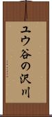 ユウ谷の沢川 Scroll