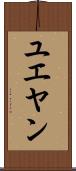 ユエヤン Scroll