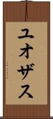 ユオザス Scroll