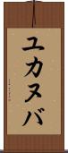 ユカヌバ Scroll