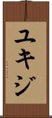 ユキジ Scroll