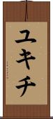 ユキチ Scroll