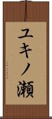 ユキノ瀬 Scroll