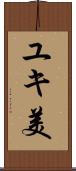 ユキ美 Scroll