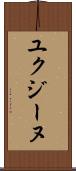 ユクジーヌ Scroll