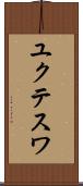 ユクテスワ Scroll