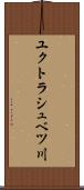 ユクトラシュベツ川 Scroll