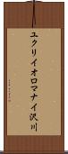 ユクリイオロマナイ沢川 Scroll