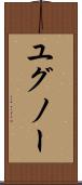 ユグノー Scroll