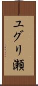 ユグリ瀬 Scroll