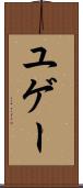 ユゲー Scroll