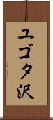 ユゴタ沢 Scroll
