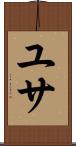 ユサ Scroll
