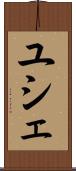 ユシェ Scroll
