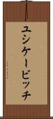 ユシケービッチ Scroll