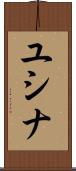 ユシナ Scroll