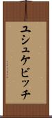 ユシュケビッチ Scroll