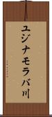 ユジナモラバ川 Scroll