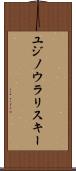 ユジノウラリスキー Scroll