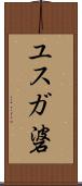ユスガ碆 Scroll