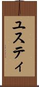 ユスティ Scroll