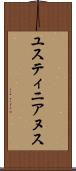 ユスティニアヌス Scroll