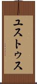ユストゥス Scroll