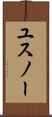 ユスノー Scroll