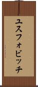 ユスフォビッチ Scroll