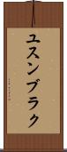 ユスンブラク Scroll