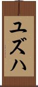Yuzuha Scroll