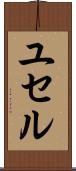 ユセル Scroll