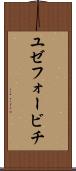 ユゼフォービチ Scroll