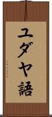 ユダヤ語 Scroll