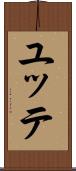 ユッテ Scroll