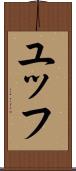 ユッフ Scroll