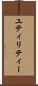 ユティリティー Scroll
