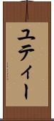ユティー Scroll