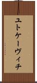 ユトケーヴィチ Scroll
