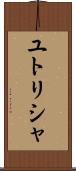 ユトリシャ Scroll