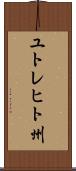 ユトレヒト州 Scroll