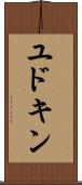 ユドキン Scroll