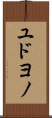 ユドヨノ Scroll